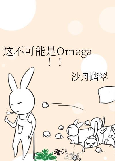 这不可能是omega笔趣阁