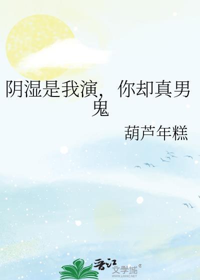 你却真男鬼男主开窍在几