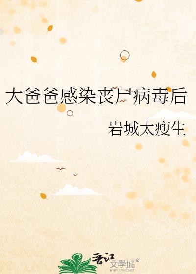 大爸爸感染丧尸病毒后免费阅读