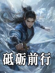 砥砺前行的意思解释