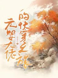 元婴的