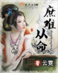 庶难从命男主娶了几个