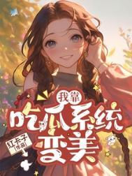 七零我靠吃瓜系统变美txt