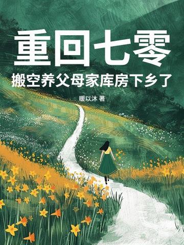 搬空养父母家库房下乡了 笔趣阁