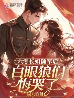 六零长姐随军后白眼狼们悔哭了txt