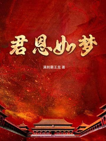 君恩如梦云琛