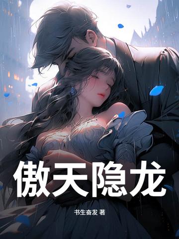 龙傲天隐藏实力动漫