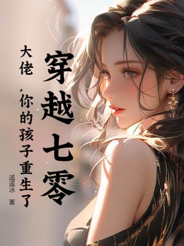 穿越七零大佬的锦鲤日常 穿越七零大佬的锦鲤日常