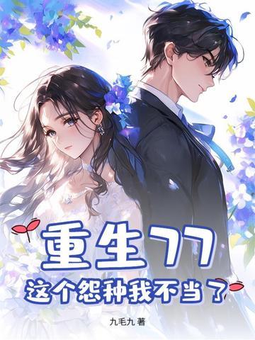 这个怨种我不当了 九毛九 这个怨种我不当了 九毛九