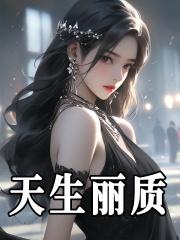 天生丽质真美丽猜一生肖