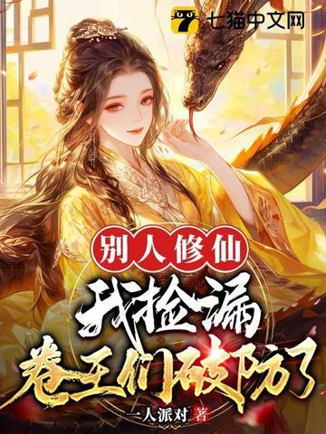 别人修仙我捡漏 别人修仙我捡漏