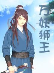 第七集 第十九章 狮妖王毙命