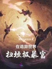 在诡异世界里哭怂粘人无限免费