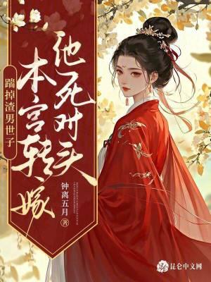 踹掉男主后我红了