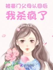 惊被豪门认回的校草是千金在线观看