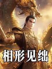 相形见绌的反义词
