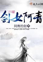 剑女阿青主要讲了什么 剑女阿青主要讲了什么