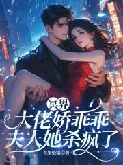 冥界大佬追妻手札