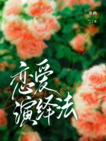 恋爱演绎法by寒鸦讲的什么