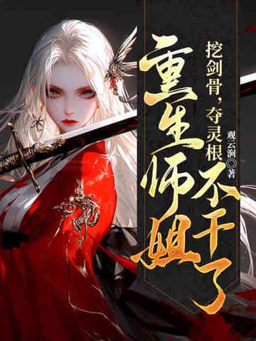 重生师姐不干了免费阅读 重生师姐不干了免费阅读