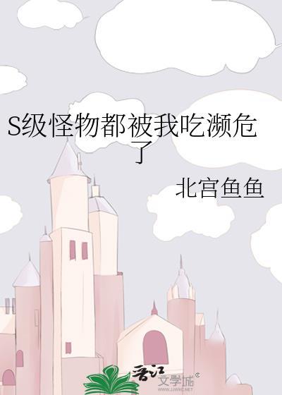s级怪物都被我吃濒危了司湛临身份