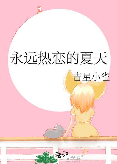 永远热恋的夏天TXT