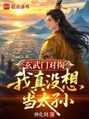 我真没想当太孙神化周