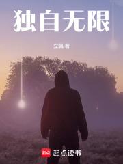 独自无限起点