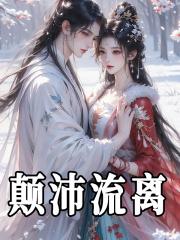 颠沛流离图片