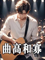 曲高和寡的读音