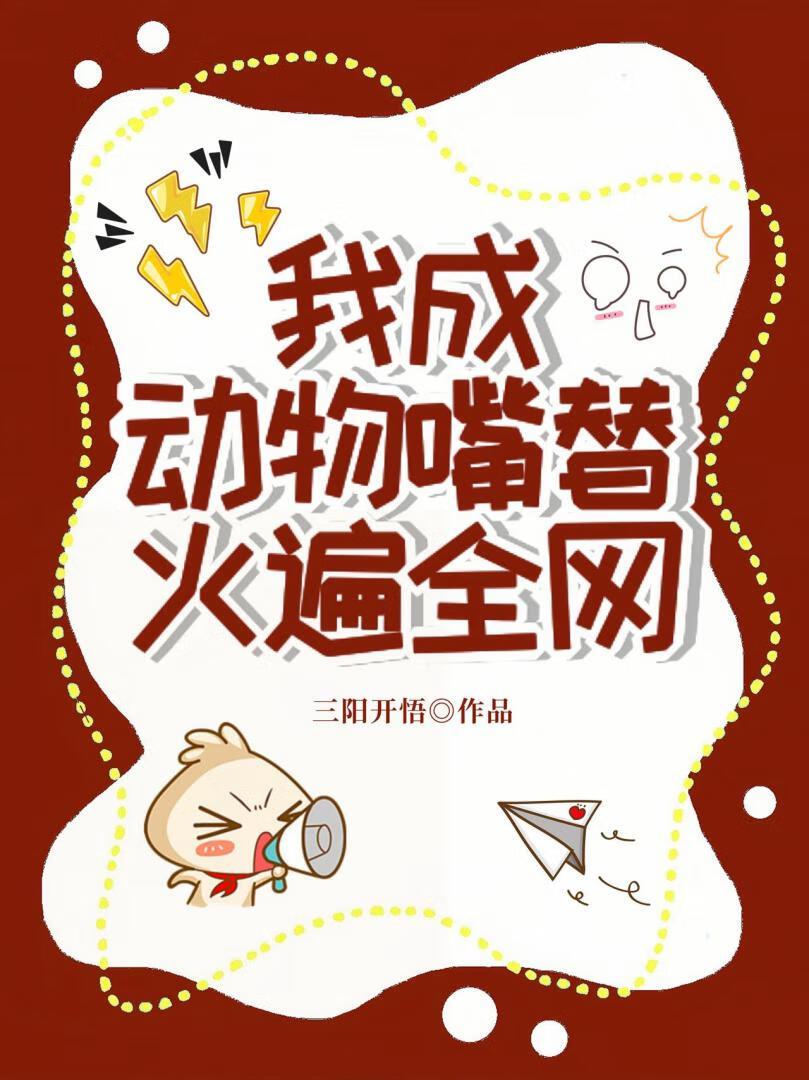 我成为动物饲养师后 完结+番外