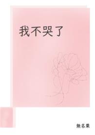 我不哭了用英语怎么说