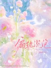 偏轨沉沦沈阔最新章节更新内容 偏轨沉沦沈阔最新章节更新内容