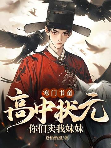 你们卖我妹妹?百科百度起点中文网