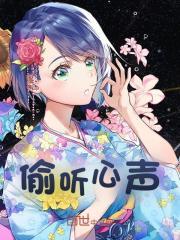 被女主偷听心声