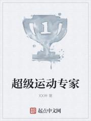 超级运动手术 超级运动手术