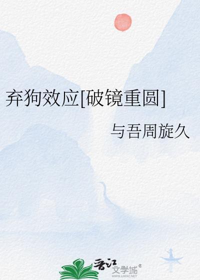 弃狗效应破镜重圆免费阅读