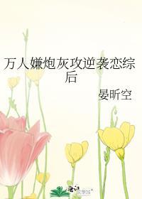万人嫌炮灰攻逆袭恋综后番外 万人嫌炮灰攻逆袭恋综后番外