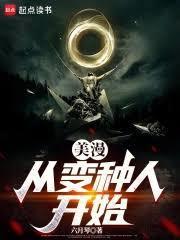 美漫从变种人开始进化