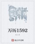 万历1592(御炎)