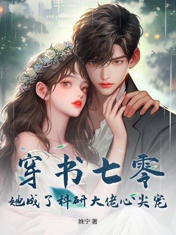 她成了科研大佬心尖宠TXT