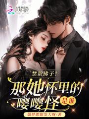 禁欲佛子?那她怀里的嘤嘤怪是谁免费阅读完整版 禁欲佛子?那她怀里的嘤嘤怪是谁免费阅读完整版