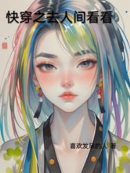 快穿之去人间看看全本免费阅读最新章节