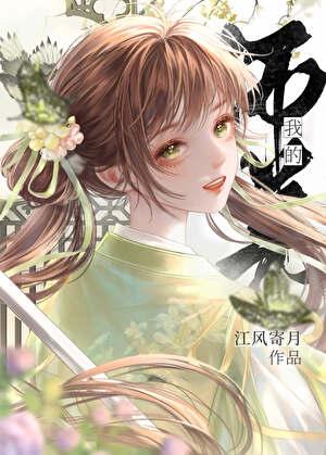 我的师弟不可能是黑莲花讲的什么
