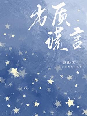 劣质谎言by凉穗