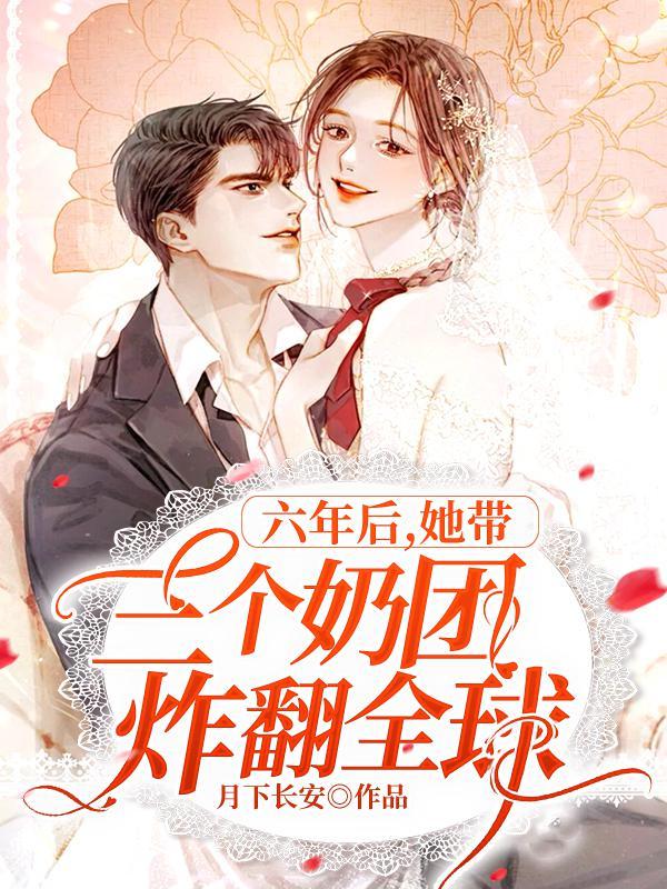 她带三个奶团炸翻全球 她带三个奶团炸翻全球