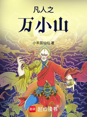 凡人之万小山怎么不写了