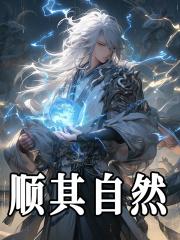 顺其自然是哪个学派的