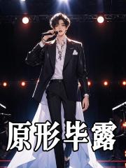 原形毕露反义词