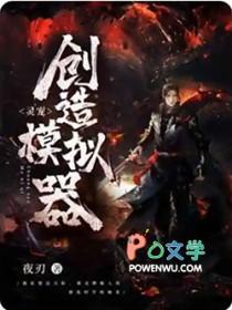灵宠创造模拟器女主